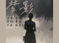 童丽《梦影》[FLAC/MP3-320K]网盘下载