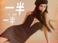 袁娅维TIA RAY《一半一半》[FLAC/MP3-320K]网盘下载
