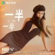 袁娅维TIA RAY《一半一半》[FLAC/MP3-320K]网盘下载