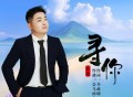 苍狼《寻你》[FLAC/MP3-320K]网盘下载