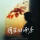 卢润泽《困在旧雨季》[FLAC/MP3-320K]网盘下载