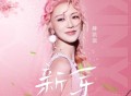 薛凯琪《新芽》[FLAC/MP3-320K]网盘下载