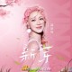 薛凯琪《新芽》[FLAC/MP3-320K]网盘下载