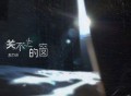 赵乃吉《关不上的窗》[FLAC/MP3-320K]网盘下载