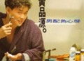 黄品源1990年专辑《男配角心声》[无损flac]网盘下载