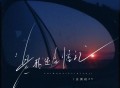庄淇玟29《是我还在惦记》[FLAC/MP3-320K]网盘下载