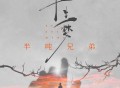 半吨兄弟《半生梦》[FLAC/MP3-320K]网盘下载