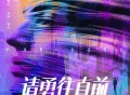 韩红《请勇往直前》[FLAC/MP3-320K]网盘下载