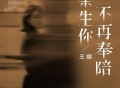 王娜《余生你不再奉陪》[FLAC/MP3-320K]网盘下载