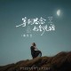 魏佳艺《等到思念也会说话》[FLAC/MP3-320K]网盘下载