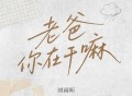 刘雨昕《老爸你在干嘛》[FLAC/MP3-320K]网盘下载