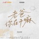 刘雨昕《老爸你在干嘛》[FLAC/MP3-320K]网盘下载