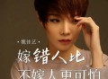 魏佳艺《嫁错人比不嫁人更可怕》[FLAC/MP3-320K]网盘下载