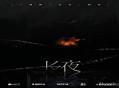 云の泣《长夜》[无损flac]网盘下载