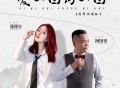 郑茜匀、阿国哥《爱一回伤一回 (国粤对唱版)》[FLAC/MP3-320K]网盘下载