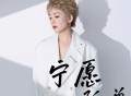 王娜《宁愿孤单》[FLAC/MP3-320K]网盘下载