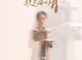 吴卓源《再看一眼》[FLAC/MP3-320K]网盘下载