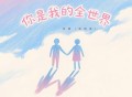张茜《你是我的全世界》[FLAC/MP3-320K]网盘下载