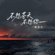 魏佳艺《不怨苍天不怨你》[FLAC/MP3-320K]网盘下载