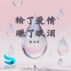 张艺迈《输了爱情赚了眼泪》[FLAC/MP3-320K]网盘下载