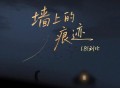 LBI利比（时柏尘）《墙上的痕迹》[FLAC/MP3-320K]网盘下载