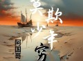 阿国哥《莫欺少年穷(粤语版)》[FLAC/MP3-320K]网盘下载