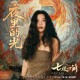 萨吉《夜里的光》[FLAC/MP3-320K]网盘下载