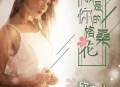 欣宝儿《我是你的格桑花》[无损flac]网盘下载
