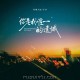 轻烟大叔、小乔《你是我唯一的遗憾》[FLAC/MP3-320K]网盘下载