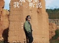 符禹迅《我在唐布里听说》[FLAC/MP3-320K]网盘下载
