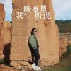 符禹迅《我在唐布里听说》[FLAC/MP3-320K]网盘下载