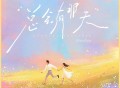 GooGoo《总会有那天》[FLAC/MP3-320K]网盘下载
