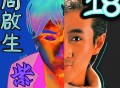 周启生《紫》[FLAC/MP3-320K]网盘下载