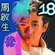 周启生《紫》[FLAC/MP3-320K]网盘下载