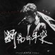 胡海泉《断肠编年史》[FLAC/MP3-320K]网盘下载