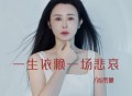 肖雨蒙《一生依赖一场悲哀》[FLAC/MP3-320K]网盘下载