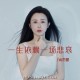 肖雨蒙《一生依赖一场悲哀》[FLAC/MP3-320K]网盘下载