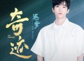 黄子弘凡《逐梦》[FLAC/MP3-320K]网盘下载
