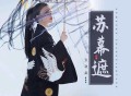张晓棠《苏幕遮》[FLAC/MP3-320K]网盘下载