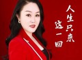 红蔷薇《人生只来这一回》[FLAC/MP3-320K]网盘下载