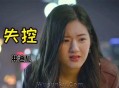 井迪儿《失控》[无损flac]网盘下载