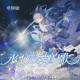 洛天依专辑《永不完结的歌》[FLAC/MP3-320K]网盘下载