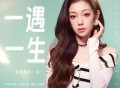 希林娜依·高《一遇一生》[FLAC/MP3-320K]网盘下载