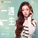 希林娜依·高《一遇一生》[FLAC/MP3-320K]网盘下载