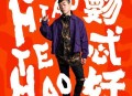 胡彦斌2018年专辑《覅忒好》[无损flac]网盘下载