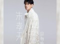 朱孝天《总有些》[FLAC/MP3-320K]网盘下载