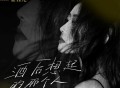 金钰儿《酒后想起的那个人》[FLAC/MP3-320K]网盘下载