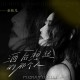 金钰儿《酒后想起的那个人》[FLAC/MP3-320K]网盘下载