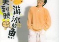 张雨生1993年专辑《一天到晚游泳的鱼》[无损flac]网盘下载