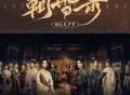 《朝雪录》影视原声带[FLAC/MP3-320K]网盘下载